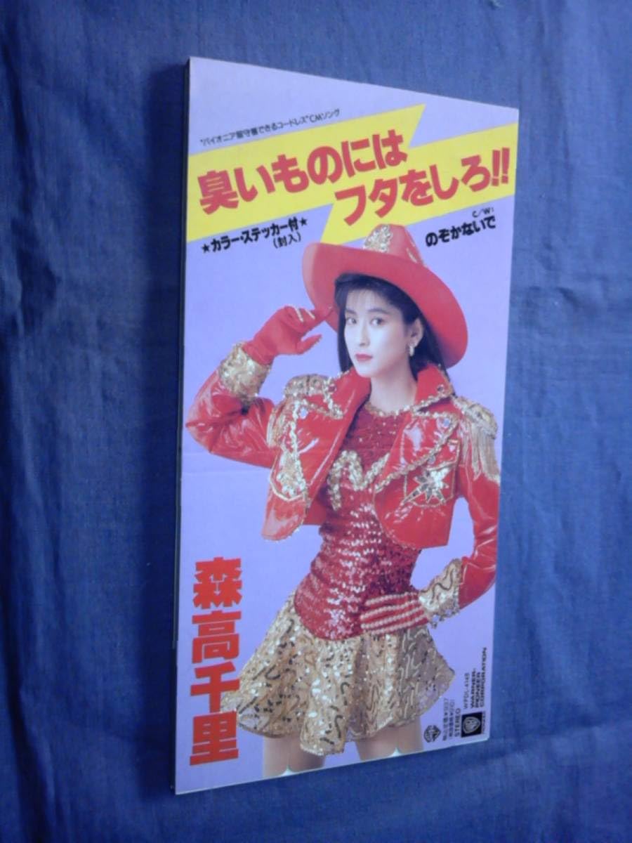 Amazon.co.jp: 森高千里臭いものにはフタをしろ!! 歌手 渡良瀬橋 私が